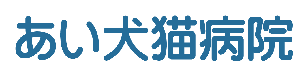 あい犬猫病院