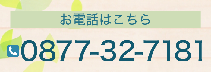 あい犬猫病院　お電話はこちら 　0877-32-7181 ●駐車場5台有／土曜18：30まで診療受付 ●香川県西讃エリア全域よりご来院いただいております